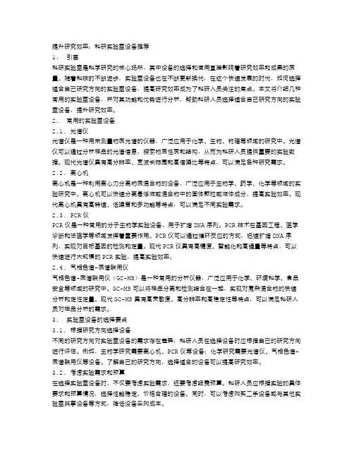 提升研究效率：科研实验室设备推荐