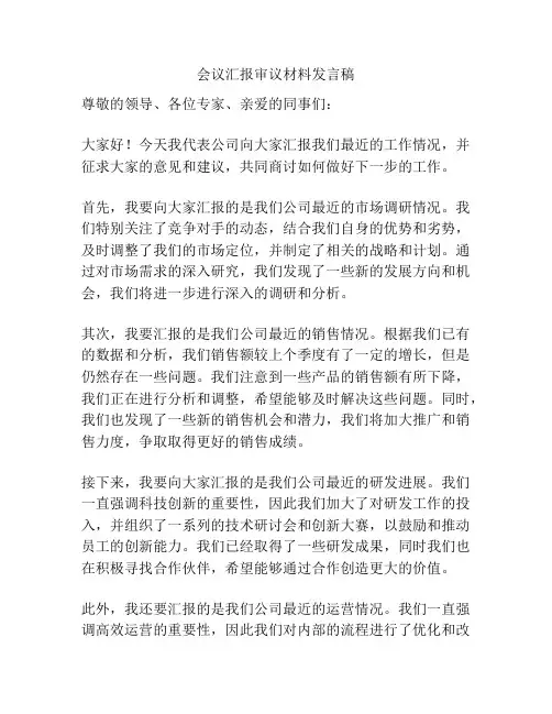 会议汇报审议材料发言稿