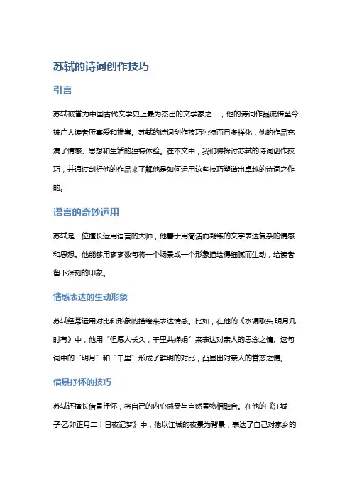 苏轼的诗词创作技巧