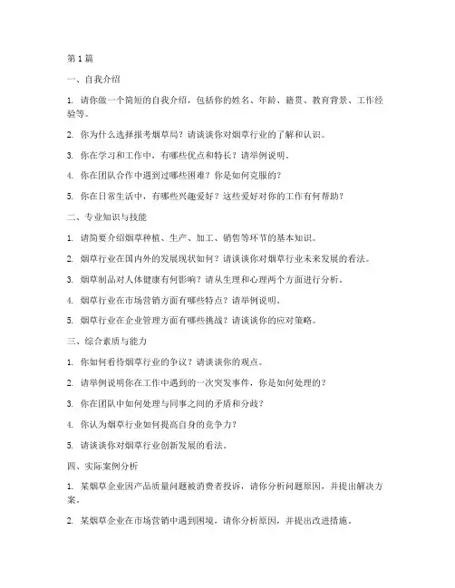 烟草局面试题目(3篇)