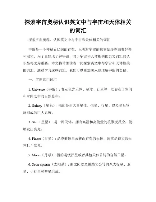 探索宇宙奥秘认识英文中与宇宙和天体相关的词汇