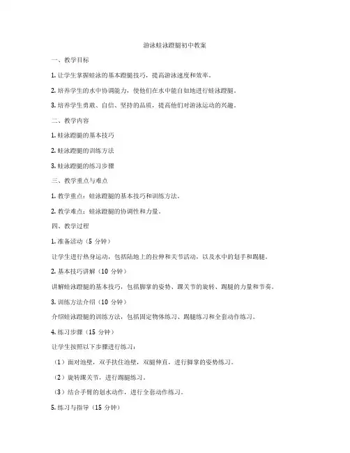 游泳蛙泳蹬腿初中教案