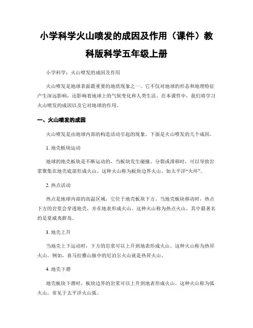 小学科学火山喷发的成因及作用(课件)教科版科学五年级上册