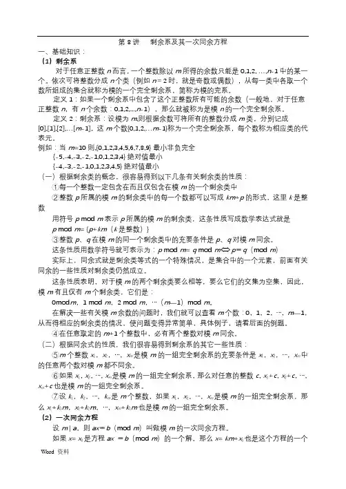 初中数学竞赛讲座——数论部分8(同余系的应用)