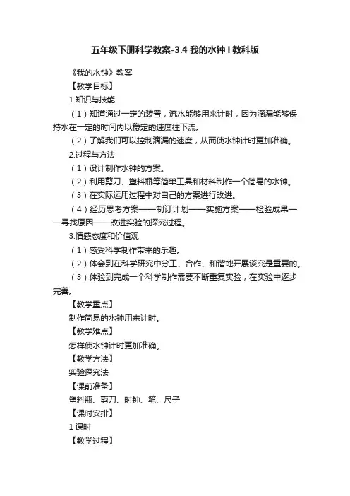 五年级下册科学教案-3.4我的水钟l教科版