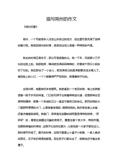 描写朔州的作文
