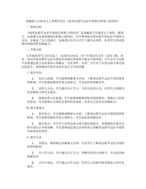 部编版九年级语文上册教学设计《就英法联军远征中国致巴特勒上尉的信》