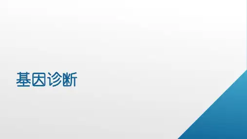 基因诊断 