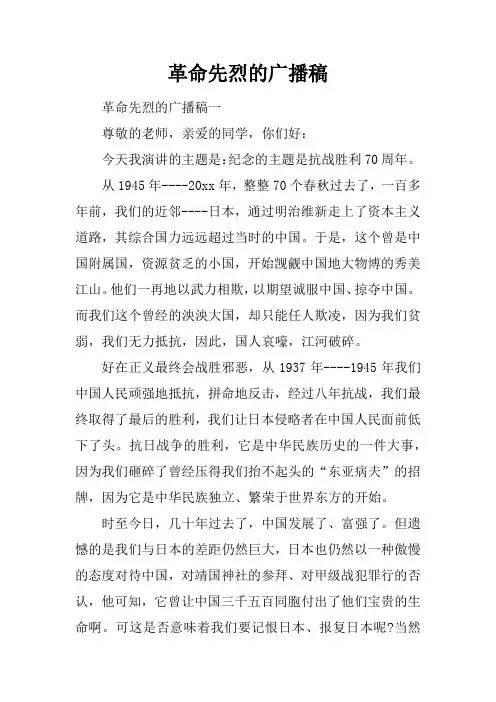 革命先烈的广播稿