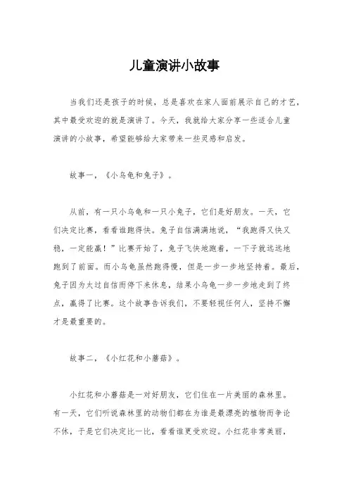 儿童演讲小故事
