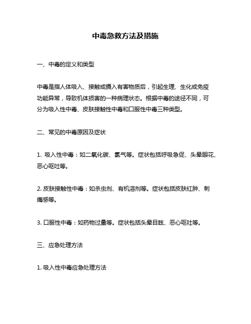 中毒急救方法及措施
