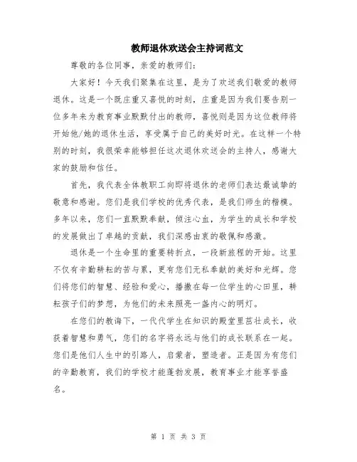 教师退休欢送会主持词范文