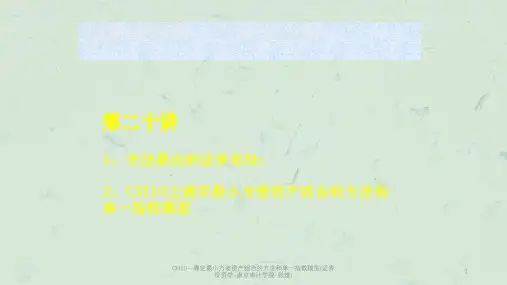 CH10--确定最小方差资产组合的方法和单一指数模型(证券投资学-南京审计学院-张维)课件