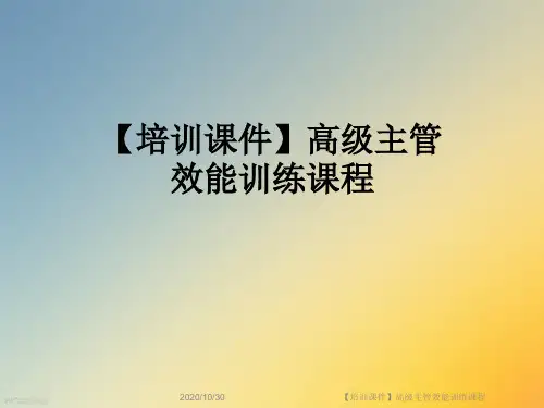 【培训课件】高级主管效能训练课程