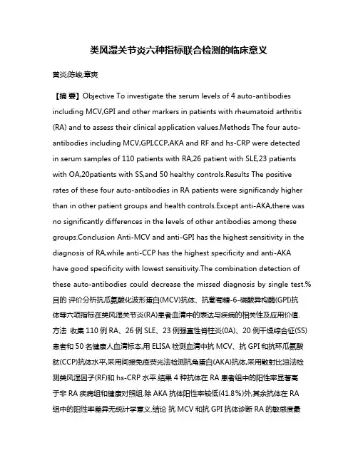 类风湿关节炎六种指标联合检测的临床意义