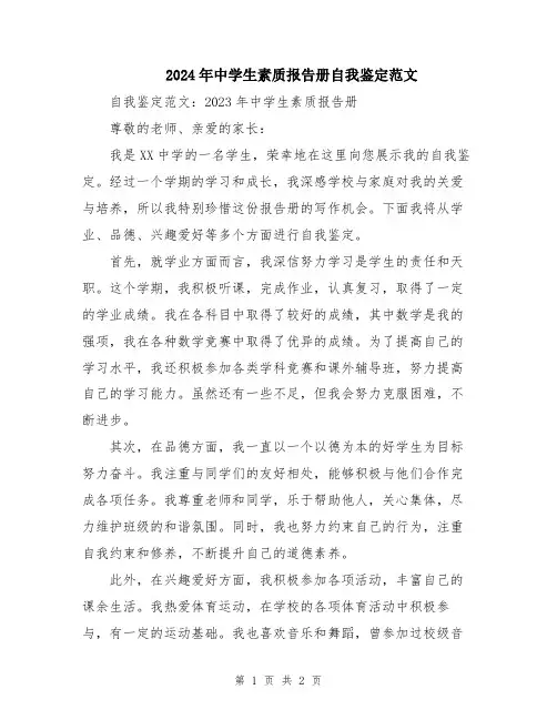 2024年中学生素质报告册自我鉴定范文