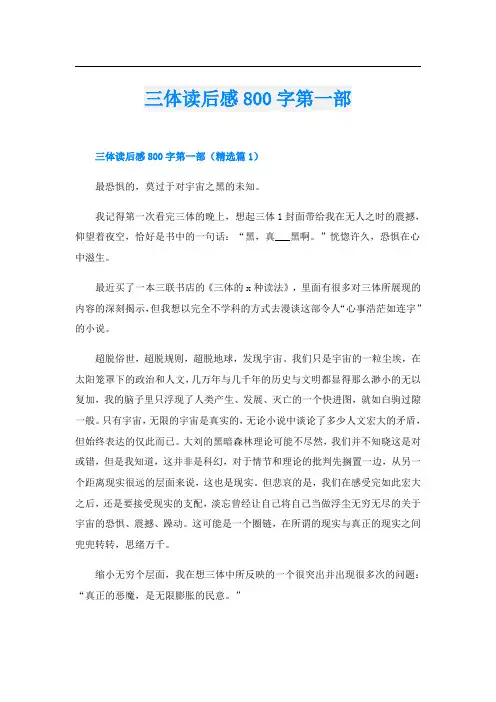 三体读后感800字第一部
