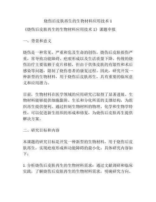 【课题申报】烧伤后皮肤再生的生物材料应用技术1