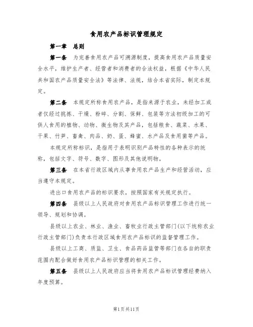 食用农产品标识管理规定（5篇）