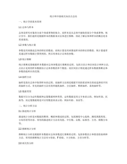 统计师中级相关知识点总结