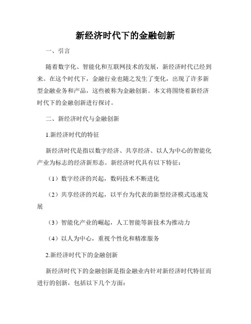新经济时代下的金融创新
