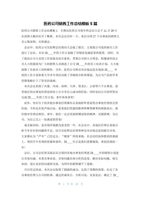医药公司销售工作总结模板5篇