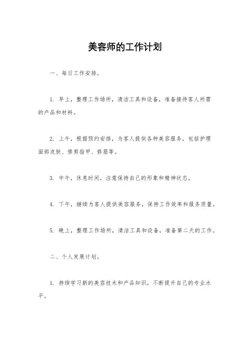 美容师的工作计划