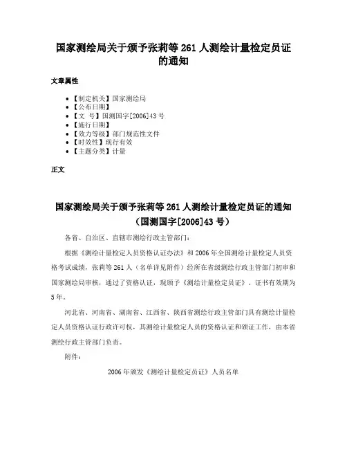 国家测绘局关于颁予张莉等261人测绘计量检定员证的通知