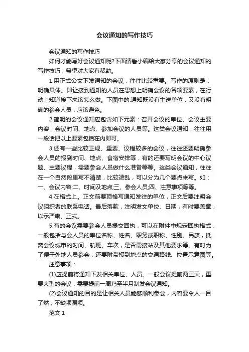 会议通知的写作技巧