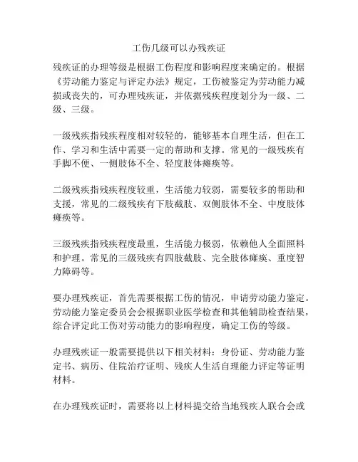 工伤几级可以办残疾证