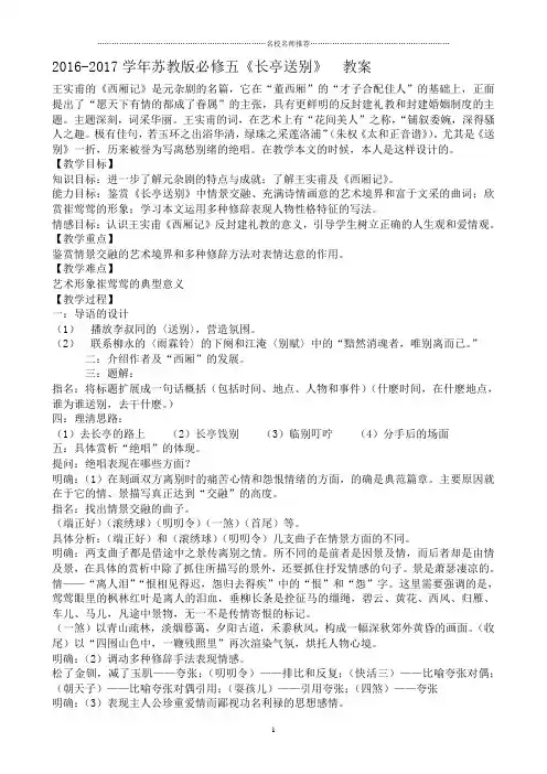 苏教版高中语文必修五《长亭送别》 名师精编教案