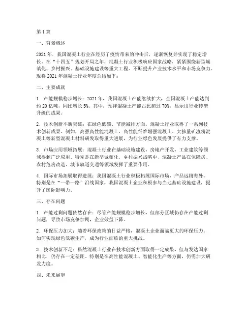 混凝土方面的年度总结(3篇)