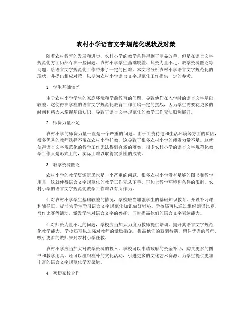 农村小学语言文字规范化现状及对策