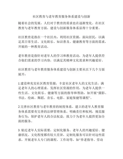 社区教育与老年教育服务体系建设与创新