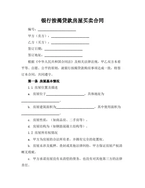 银行按揭贷款房屋买卖合同