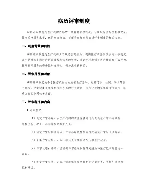 病历评审制度