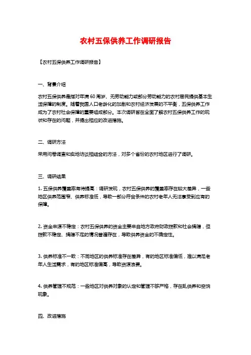 农村五保供养工作调研报告