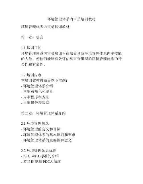 环境管理体系内审员培训教材
