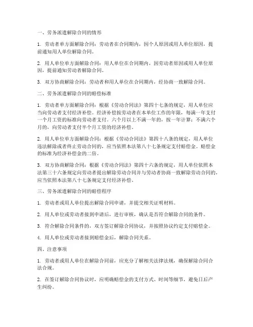 劳务派遣解除劳务合同赔偿
