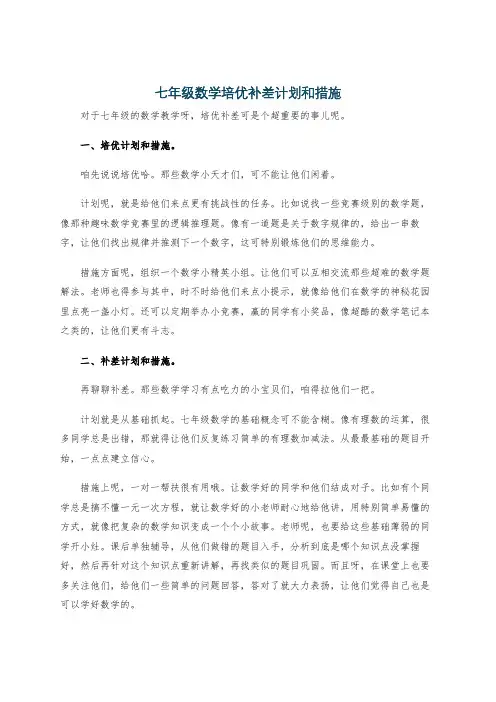 七年级数学培优补差计划和措施