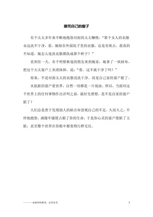擦亮自己的窗子_故事