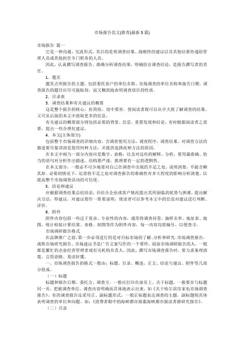 市场报告范文(推荐(最新5篇)