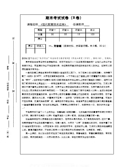 (17)--现代教育技术应用课程期末考试(试卷B)