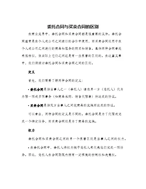 委托合同与买卖合同的区别