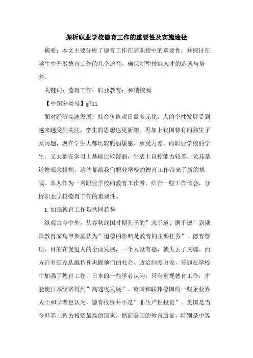 职业学校德育工作重要性及实施途径