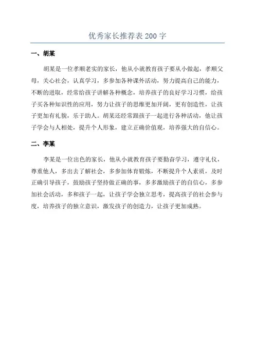 优秀家长推荐表200字