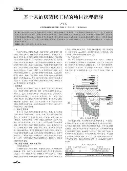 基于某酒店装修工程的项目管理措施