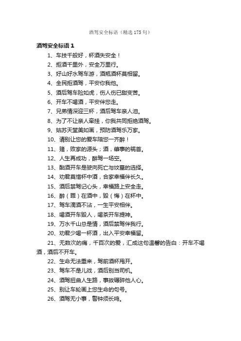 酒驾安全标语（精选175句）