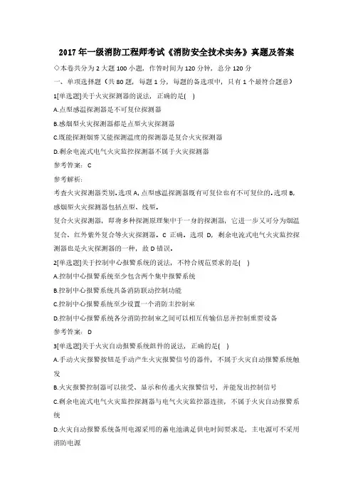 【消防工程师真题】2017年一级消防工程师《消防安全技术实务》真题及参考解析(解析版)