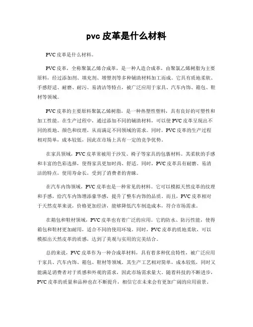 pvc皮革是什么材料